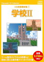 【中古】 お楽しみCDコレクション「CG背景素材集 7 学校 II」