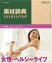 【中古】 素材辞典 Vol.166 女性〜ヘルシーライフ編