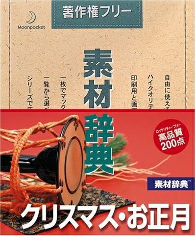 【中古】 素材辞典 Vol.48 クリスマス・お正月編 【中古】 素材辞典 Vol.48 クリスマス・お正月編