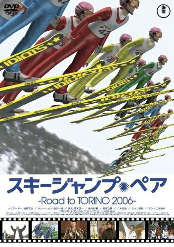 【中古】 スキージャンプ・ペア〜Road to TORINO 2006〜 [DVD]