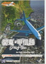 【中古】 関東・甲信越シーナリ for Flight Simulator 2002