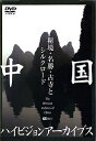 【中古】 シンフォレストDVD 中国ハイビジョンアーカイブス/秘境・名勝・古寺とシルクロード
