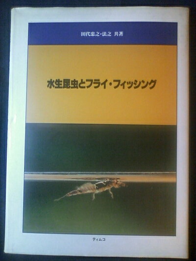 【中古】 水生昆虫とフライ・フィッシング (198)