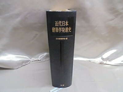 【中古】 近代日本建築学発達史 (197)