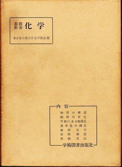 【中古】 化学―基礎教養 (198)