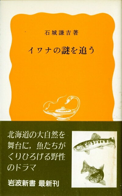 【中古】 イワナの謎を追う (1984年) (岩波新書)