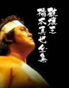 【中古】 橋本真也一周忌追悼DVD-BOX 破壊王 橋本真也全集