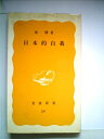 【中古】 日本的自我 (198) (岩波新書)(3)