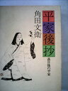 【中古】 平家後抄―落日後の平家 (1978年)