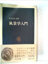 【中古】 風景学入門 (198) (中公新書)
