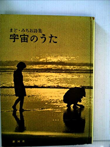 【中古】 宇宙のうた (1975年) (まど・みちお詩集〈6〉)