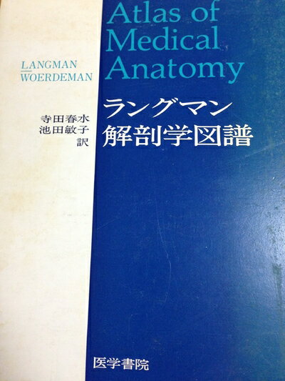 【中古】 ラングマン解剖学図譜 (1980年)