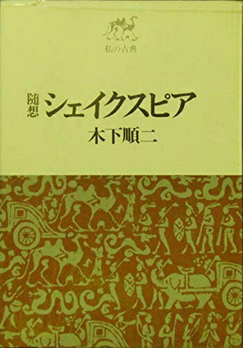 【中古】 シェイクスピア―随想 (1969年) (私の古典)
