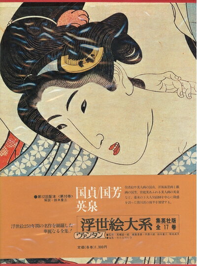 【中古】 浮世絵大系〈10〉国貞・国芳・英泉 (1974年)