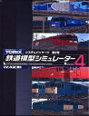 【中古】 鉄道模型シミュレーター 4 第2号