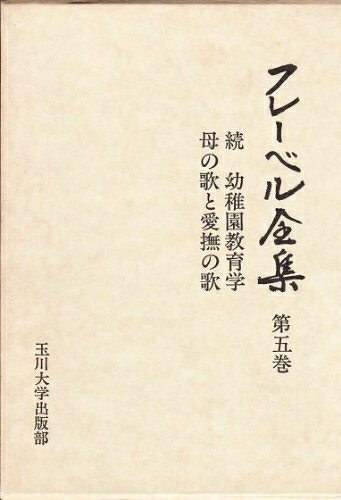 【中古】 フレーベル全集〈第5巻〉続幼稚園教育学・母の歌と愛撫の歌 (198)
