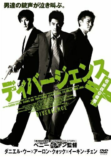 【お届け日について】お届け日の"指定なし"で、記載の最短日より早くお届けできる場合が多いです。お品物をなるべく早くお受け取りしたい場合は、お届け日を"指定なし"にてご注文ください。お届け日をご指定頂いた場合、ご注文後の変更はできかねます。【お品物お届けまでの流れについて】・ご注文：24時間365日受け付けております。・ご注文の確認と入金：入金*が完了いたしましたらお品物の手配をさせていただきます・お届け：商品ページにございます最短お届け日数±3日前後でのお届けとなります。*前払いやお支払いが遅れた場合は入金確認後配送手配となります、ご理解くださいますようお願いいたします。【中古品の不良対応について】・お品物に不具合がある場合、到着より7日間は返品交換対応*を承ります。初期不良がございましたら、購入履歴の「ショップへお問い合わせ」より不具合内容を添えてご連絡ください。*代替え品のご提案ができない場合ご返金となりますので、ご了承ください。・お品物販売前に動作確認をしておりますが、中古品という特性上配送時に問題が起こる可能性もございます。お手数おかけいたしますが、お品物ご到着後お早めにご確認をお願い申し上げます。【在庫切れ等について】弊社は他モールと併売を行っている兼ね合いで、在庫反映システムの処理が遅れてしまい在庫のない商品が販売中となっている場合がございます。完売していた場合はメールにてご連絡いただきますの絵、ご了承ください。【重要】当社中古品は、製品を利用する上で問題のないものを取り扱っております。ご安心して、ご購入いただければ幸いです。・中古品の特性上【破れ、パッケージの欠け,割れ、レンタル落ち、メモ書き】等がある場合がございます。・レンタル落ちの場合、タグ等が張り付いている場合がございますが、使用する上で問題があるものではございません。・商品名に【付属、特典、○○付き、ダウンロードコード】等の記載があっても中古品の場合は基本的にこれらは付属致しません。下記メーカーインフォになりますため、保証等の記載がある場合がございますが、こちらの製品は中古品ですのでメーカー保証の対象外となります。あらかじめご了承下さい。また、掲載されております画像は全てイメージとなります。実際の商品とは色味等異なる場合がございますので、ご了承ください。ディバージェンス 〜運命の交差点〜 [DVD]より10年前に恋人が失踪して以来、自暴自棄に陥っている刑事シュン（アーロン・クロック）は、実業家イウのマネーロンダリング事件の証人を殺し屋コーク（ダニエル・ウー）に射殺され、立件不可能となってしまう。怒り心頭のシュンはイウの会社に乗り込むが、弁護士トウ（イーキン・チェン）に違法行為とたしなめられた。やがて3人の男は運命の導きのように熾烈な戦いを繰り広げていく…。香港三大スターが夢の共演を果たしたサスペンス・アクション映画で、監督は『香港国際警察／NEW POLICE STORY』のベニー・チャン。男たちのハードな生き様に繊細な愛のドラマをからませた構成と、それゆえの空気感が美しくも素晴らしく、結果としてどこかダーク・ファンタジーのようなテイストまで醸し出された秀作に仕上がっている。興味の焦点であるアクション演出にも怠りなどあろうはずもなく、中盤部の繁華街の追跡シーンを一例に、そのすべてが圧巻。（増當竜也）