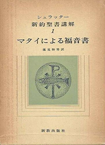 【中古】 新約聖書講解〈1〉マタイによる福音書 (1976年)