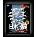 【中古】 日本の翼 for Fight Simulator 2000