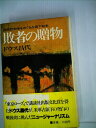 【中古】 敗者の贈物―国策慰安婦をめぐる占領下秘史 (1979年)