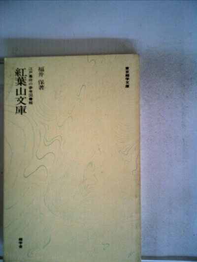 【中古】 紅葉山文庫―江戸幕府の参考図書館 (1980年) (東京郷学文庫)