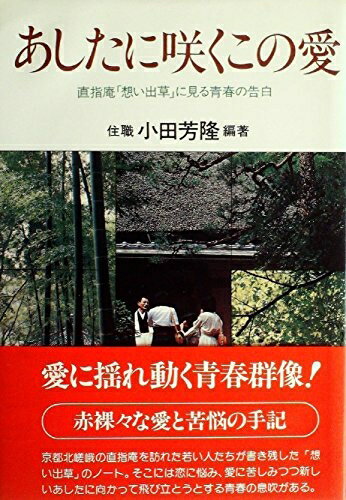 【中古】 あしたに咲くこの愛―直指庵「想い出草」に見る青春の告白 (1979年) (Live books)