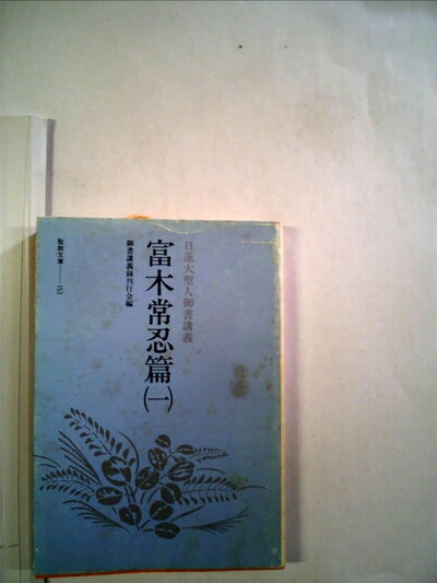 【中古】 日蓮大聖人御書講義〈富木常忍篇 1〉 (198) (聖教文庫)