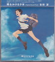 【中古】 時をかける少女 オリジナル・サウンドトラック
