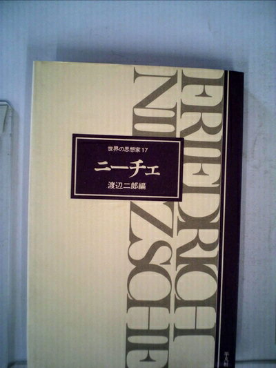 【中古】 ニーチェ (1976年) (世界の思想...の商品画像