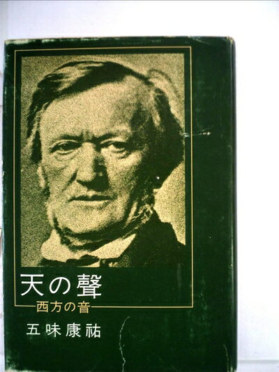 【中古】 天の声―西方の音 (1976年)