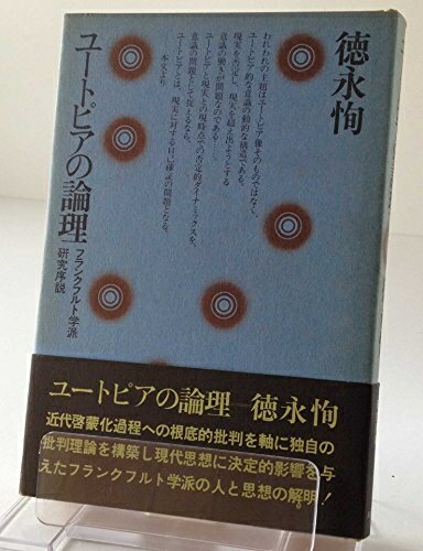 【中古】 ユートピアの論理―フランクフルト学派研究序説 (1974年)