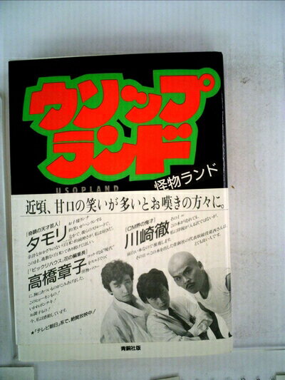 【中古】 ウソップランド―怪物ランド (1985年)