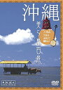 【中古】 シンフォレストDVD 沖縄・美ら島百景 八重山7島を訪ねて/映像遺産・ジャパントリビュート