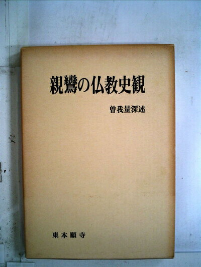 【中古】 親鸞の仏教史観―曽我量深先生還暦記念講演 (198)