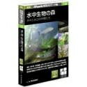 【中古】 新版 Shade実用3Dデータ集 12 水中生物の森 水中と水辺の仲間たち