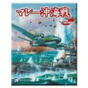 【中古】 マレー沖海戦 - プリンス・オブ・ウェールズ轟沈