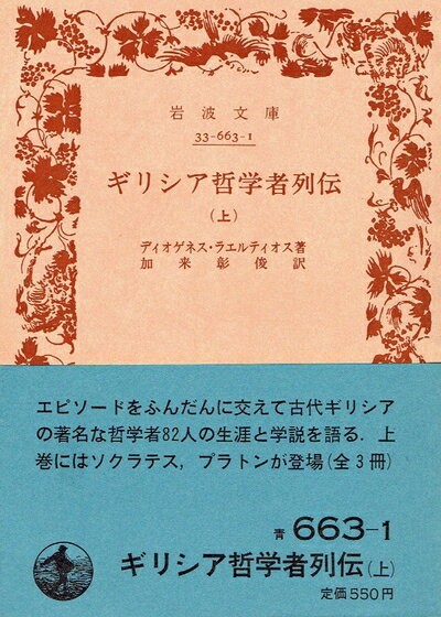 【中古】 ギリシア哲学者列伝〈上〉 (1984年) (岩波文庫)