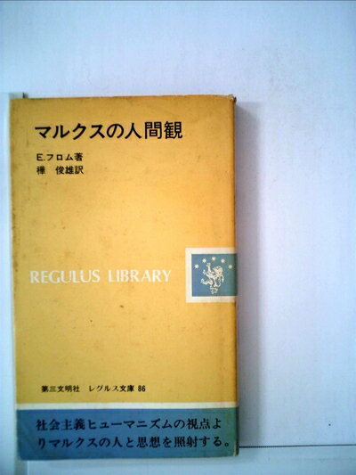 【中古】 マルクスの人間観 (1977年) (レグルス文庫〈86〉)