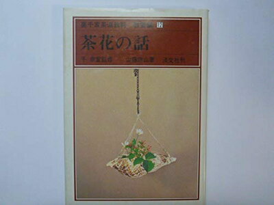 【中古】 裏千家茶道教科〈教養編 12〉茶花の話 (1980年)