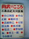 【中古】 尚武のこころ―三島由紀夫対談集 (1970年)