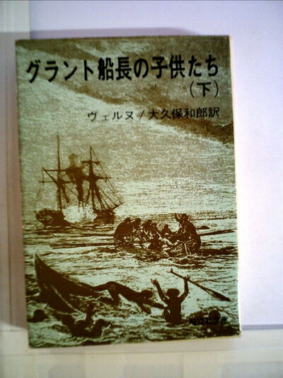 【中古】 グラント船長の子供たち〈下〉 (1977年) (旺文社文庫)