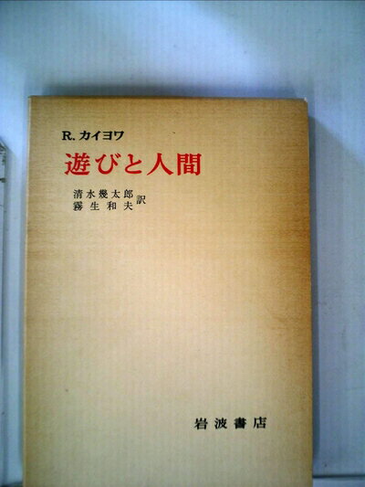 【中古】 遊びと人間 (1970年)