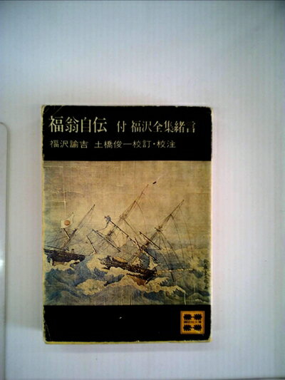 【中古】 福翁自伝 (197) (潮文庫)