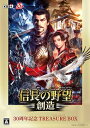 【中古】 信長の野望・創造 30周年記念TREASURE BOX