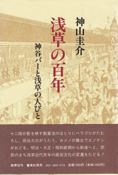 【中古】 浅草の百年―神谷バーと浅草の人々 (1980年)