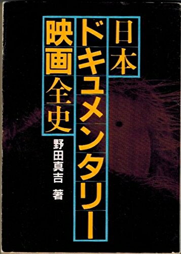 【お品物お届けまでの流れについて】・ご注文：24時間365日受け付けております。・ご注文の確認と入金：入金*が完了いたしましたらお品物の手配をさせていただきます・お届け：商品ページにございます最短お届け日数〜+3日前後でのお届けとなります。*前払いやお支払いが遅れた場合は入金確認後配送手配となります、ご理解くださいますようお願いいたします。【中古品の不良対応について】・お品物に不具合がある場合、到着より7日間は返品交換対応*を承ります。初期不良がございましたら、購入履歴の「ショップへお問い合わせ」より不具合内容を添えてご連絡ください。*代替え品のご提案ができない場合ご返金となりますので、ご了承ください。・お品物販売前に動作確認をしておりますが、中古品という特性上配送時に問題が起こる可能性もございます。お手数おかけいたしますが、お品物ご到着後お早めにご確認をお願い申し上げます。【在庫切れ等について】弊社は他モールと併売を行っている兼ね合いで、在庫反映システムの処理が遅れてしまい在庫のない商品が販売中となっている場合がございます。完売していた場合はメールにてご連絡いただきますの絵、ご了承ください。【重要】当社中古品は、製品を利用する上で問題のないものを取り扱っております。ご安心して、ご購入いただければ幸いです。・中古本の特性上【ヤケ、破れ、折れ、メモ書き、匂い、レンタル落ち】等がある場合がございます。・レンタル落ちの場合、タグ等が張り付いている場合がございますが、使用する上で問題があるものではございません。・商品名に【付属、特典、○○付き、ダウンロードコード】等の記載があっても中古品の場合は基本的にこれらは付属致しません。下記メーカーインフォになりますため、保証等の記載がある場合がございますが、こちらの製品は中古品ですのでメーカー保証の対象外となります。あらかじめご了承下さい。また、掲載されております画像は全てイメージとなります。実際の商品とは色味等異なる場合がございますので、ご了承ください。日本ドキュメンタリー映画全史 (1984年) (現代教養文庫〈1095〉)