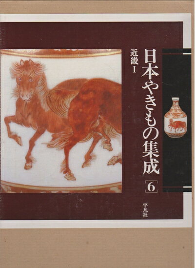 【中古】 日本やきもの集成〈8〉山陰 (198)