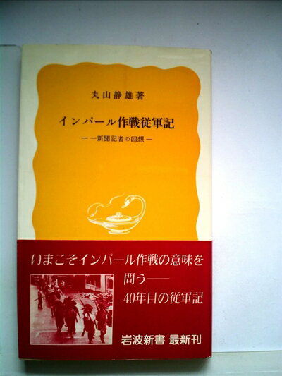 【中古】 インパール作戦従軍記―一新聞記者の回想 (1984年) (岩波新書)