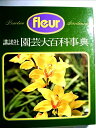 【中古】 講談社園芸大百科事典〈10〉栽培の技法―フルール (198)