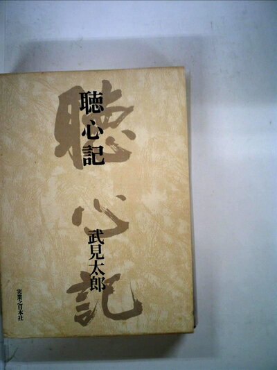 【中古】 聴心記 (1978年)